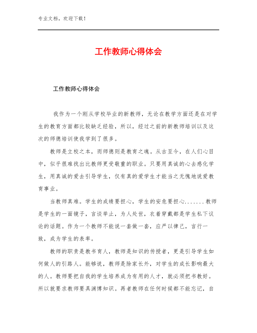 工作教师心得体会范文16篇合辑