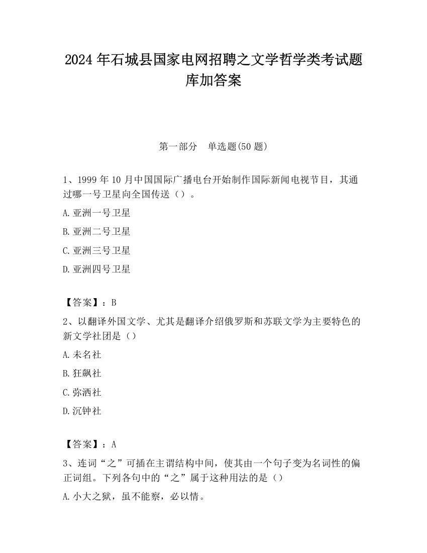 2024年石城县国家电网招聘之文学哲学类考试题库加答案