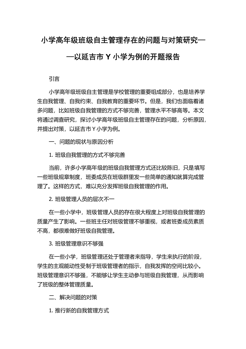 小学高年级班级自主管理存在的问题与对策研究——以延吉市Y小学为例的开题报告