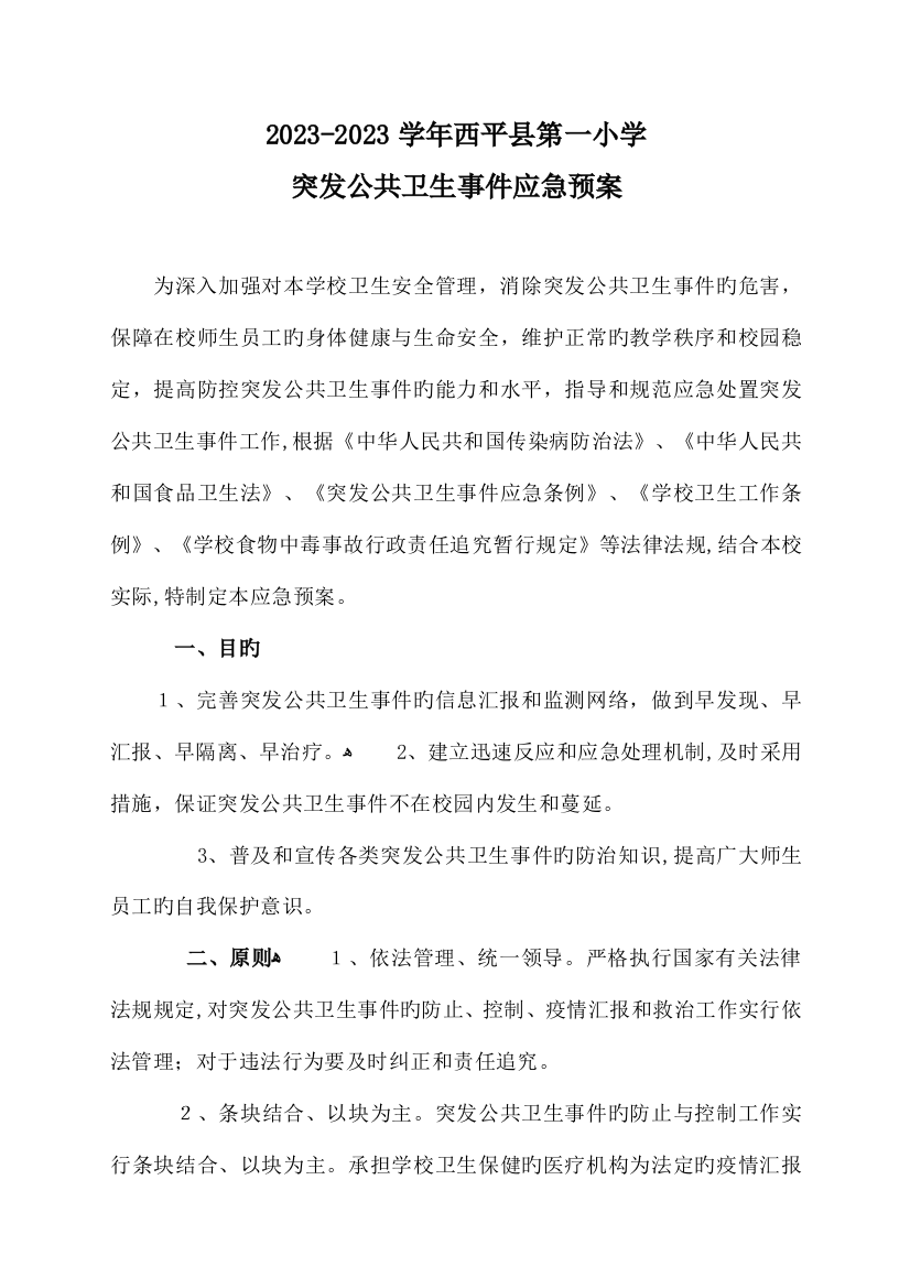 2023年关于学校突发公共卫生事件应急预案