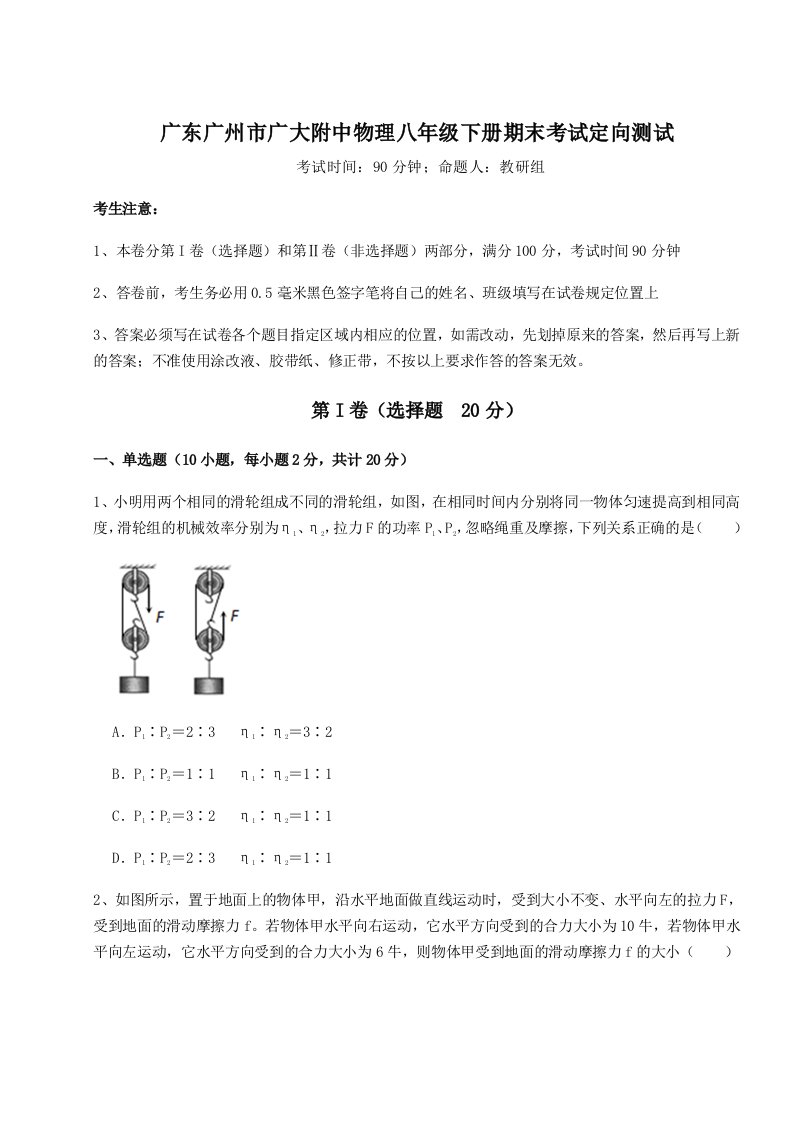 2023-2024学年广东广州市广大附中物理八年级下册期末考试定向测试练习题（详解）