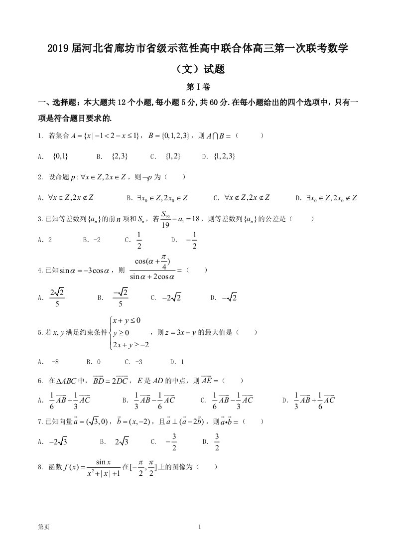 2019年河北省廊坊市省级示范性高中联合体高三第一次联考数学（文）试题