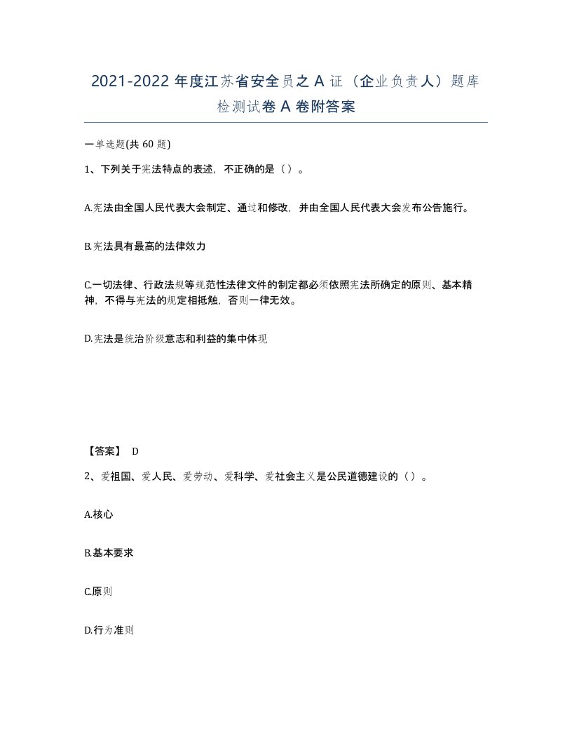 2021-2022年度江苏省安全员之A证企业负责人题库检测试卷A卷附答案