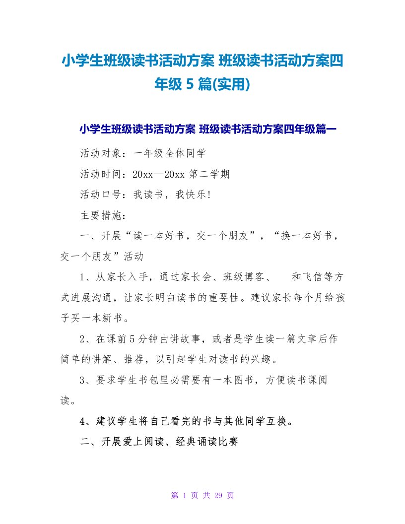 班级读书活动方案四年级5篇(实用)