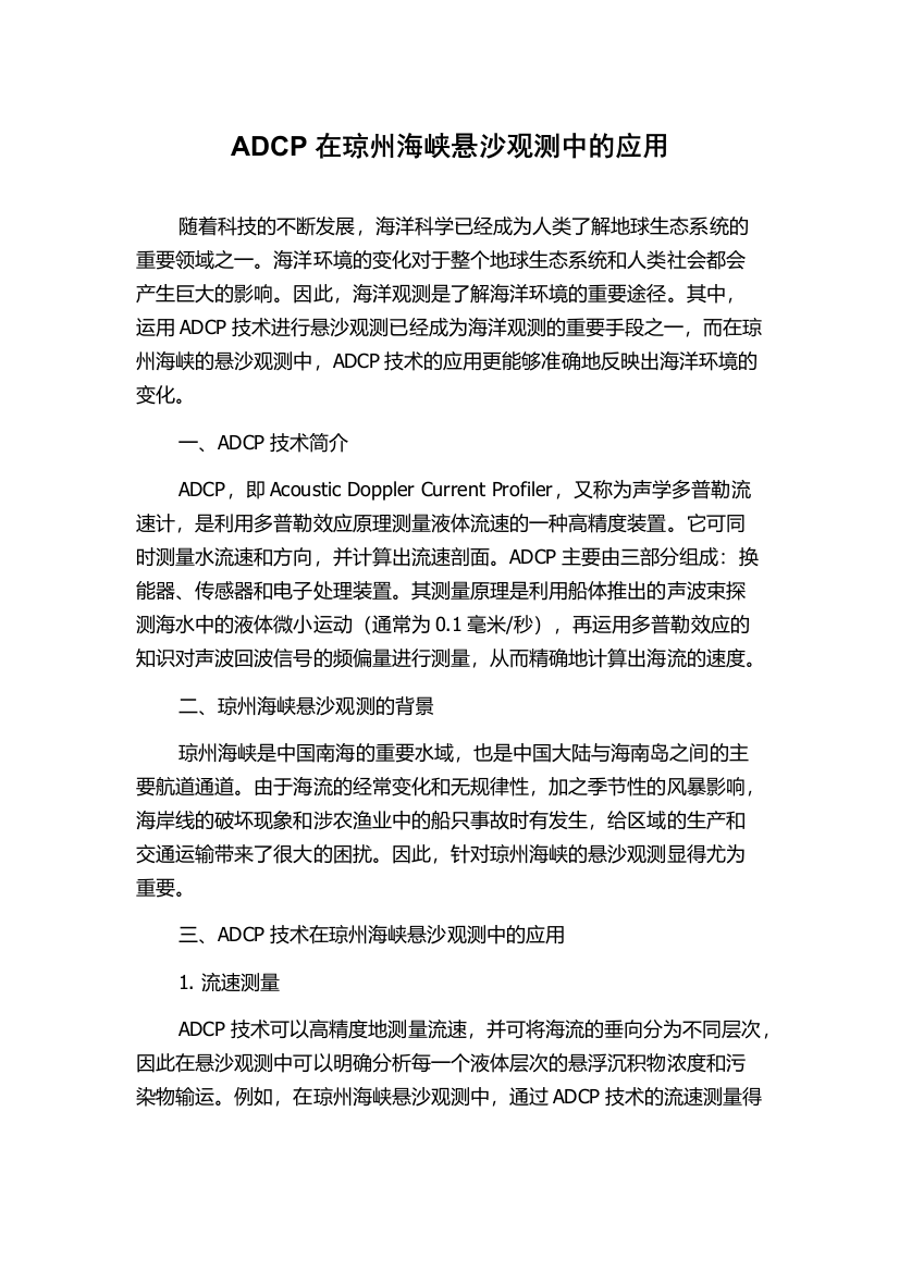 ADCP在琼州海峡悬沙观测中的应用