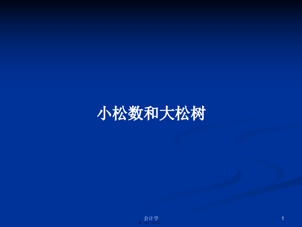 小松数和大松树学习教案