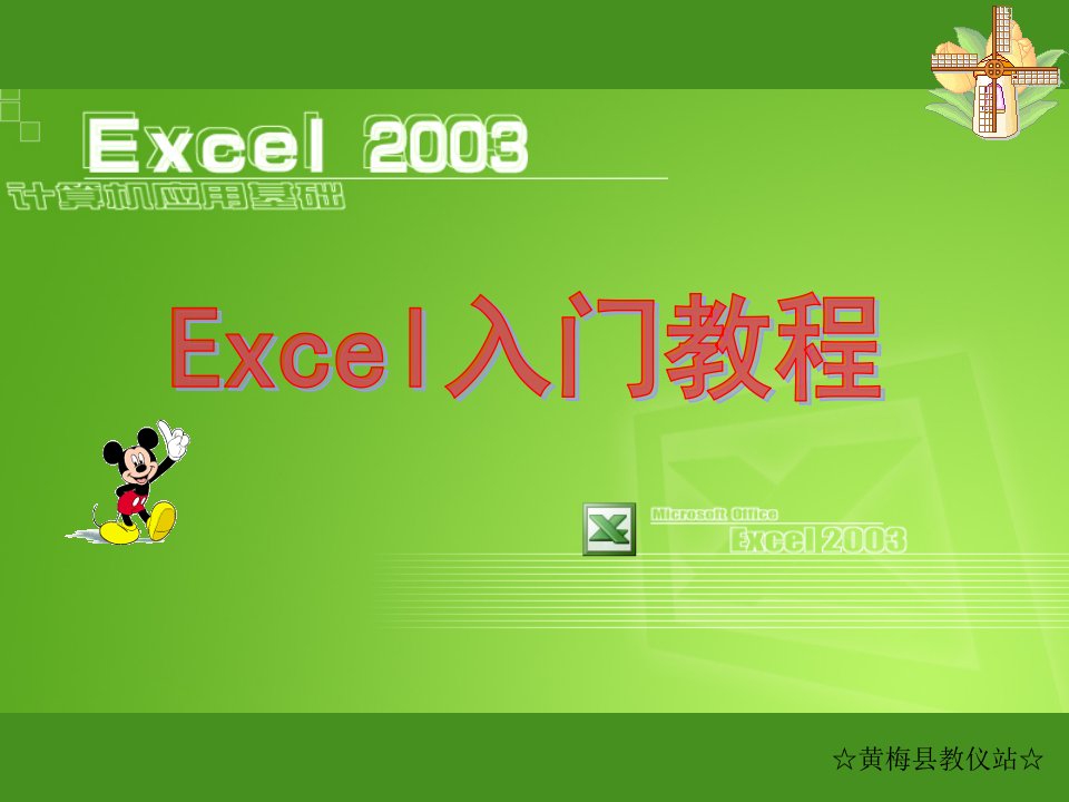 EXCEL入门基础教程