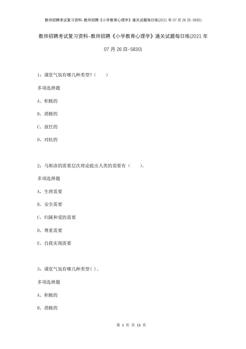 教师招聘考试复习资料-教师招聘小学教育心理学通关试题每日练2021年07月26日-5830