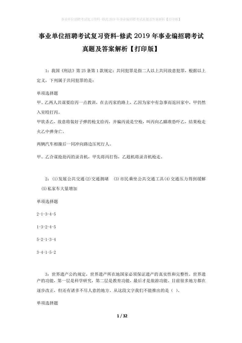 事业单位招聘考试复习资料-修武2019年事业编招聘考试真题及答案解析打印版