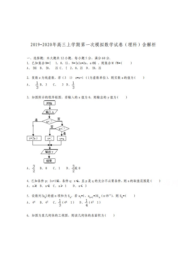 高三上学期第一次模拟数学试卷理科含解析