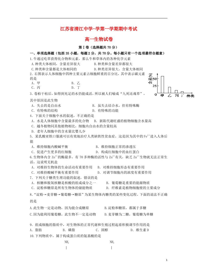 江苏省清江中学高一生物上学期期中试题