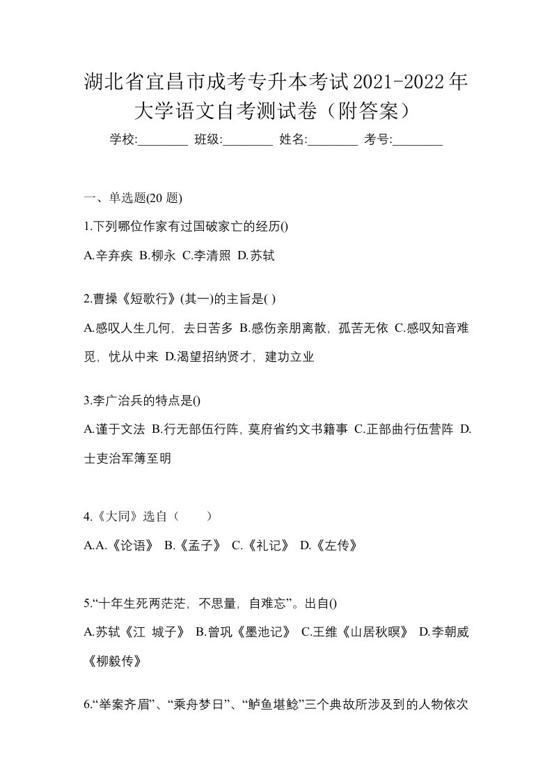 湖北省宜昌市成考专升本考试2021-2022年大学语文自考测试卷附答案