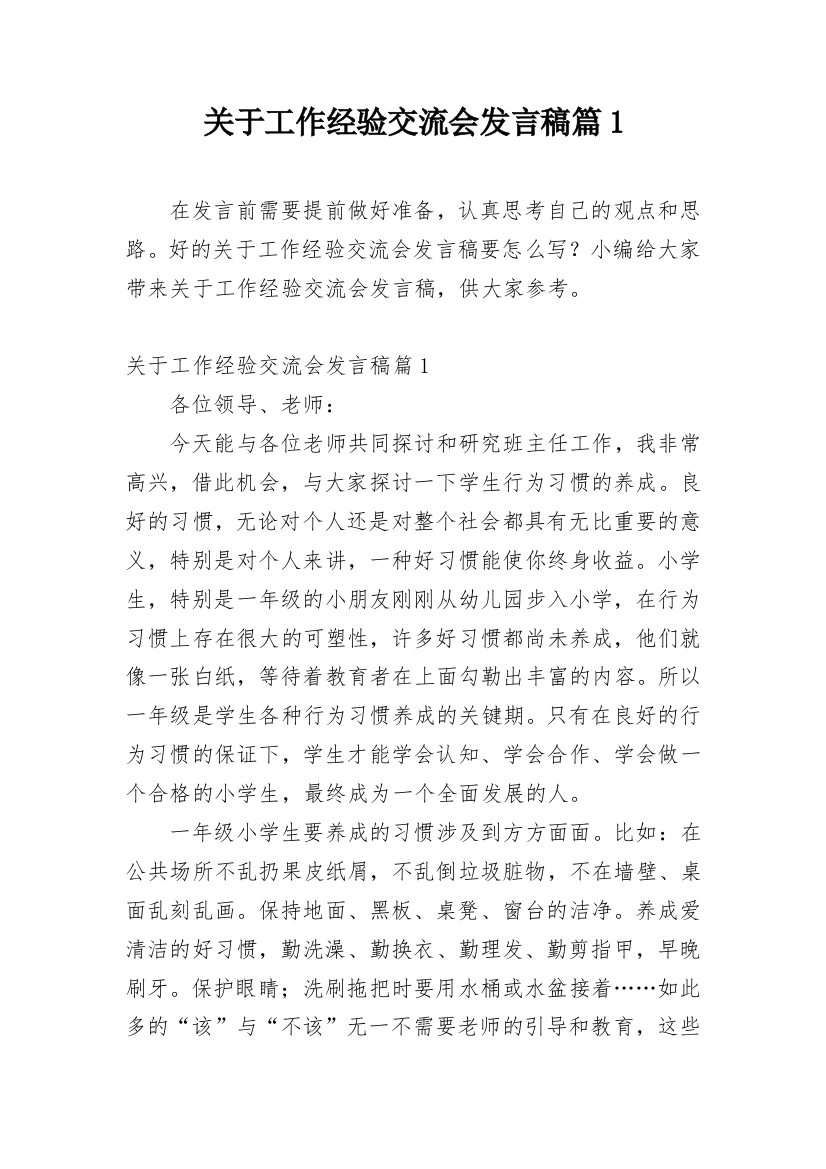 关于工作经验交流会发言稿篇1