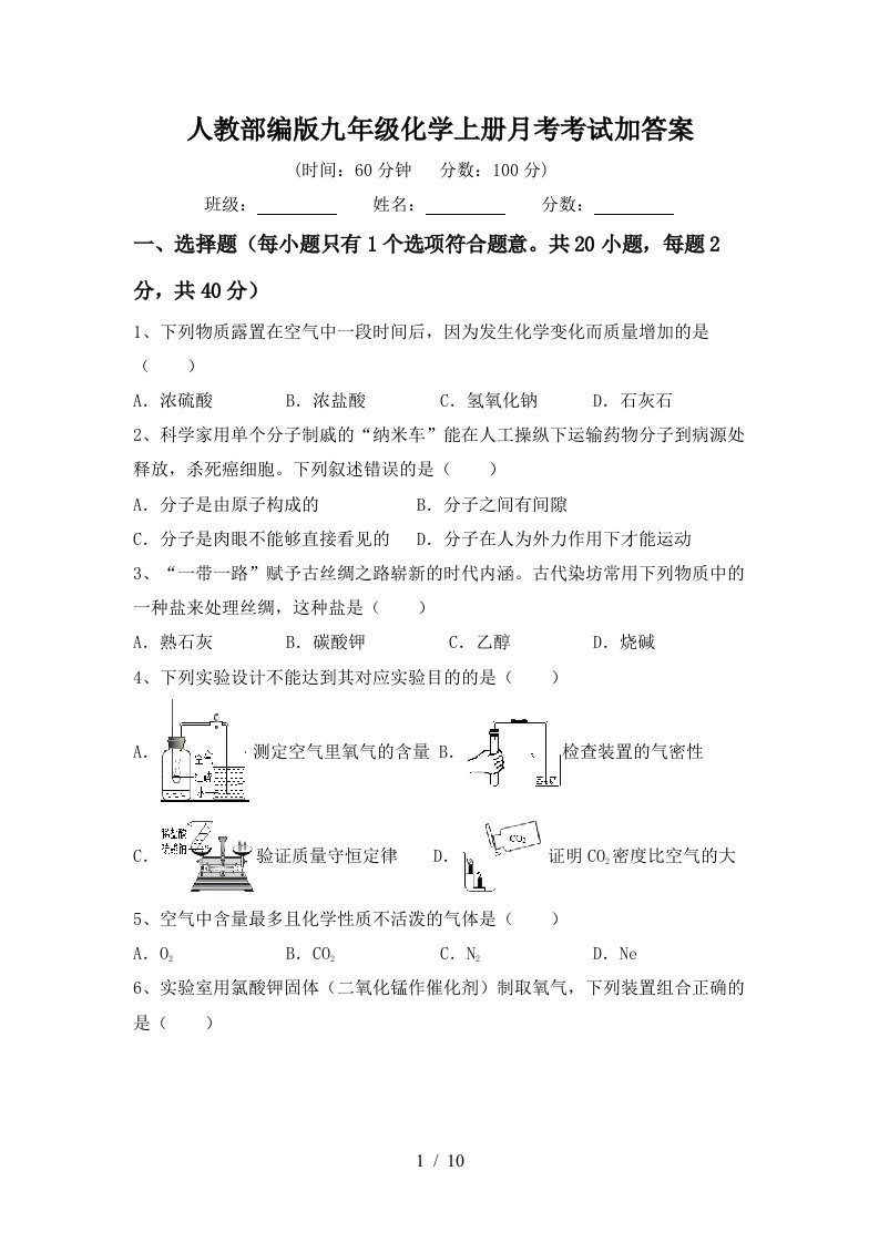 人教部编版九年级化学上册月考考试加答案