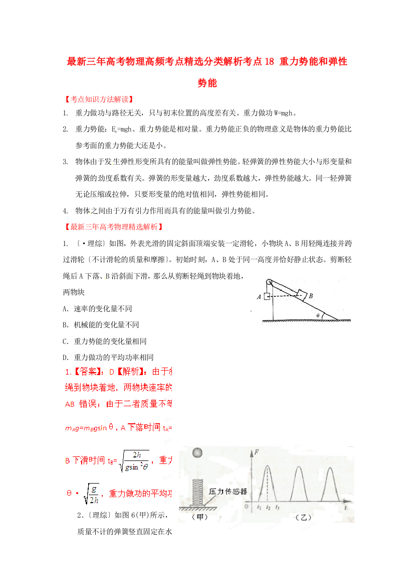 （高中物理）物理高频考点精选分类解析考点18重力势能和弹性