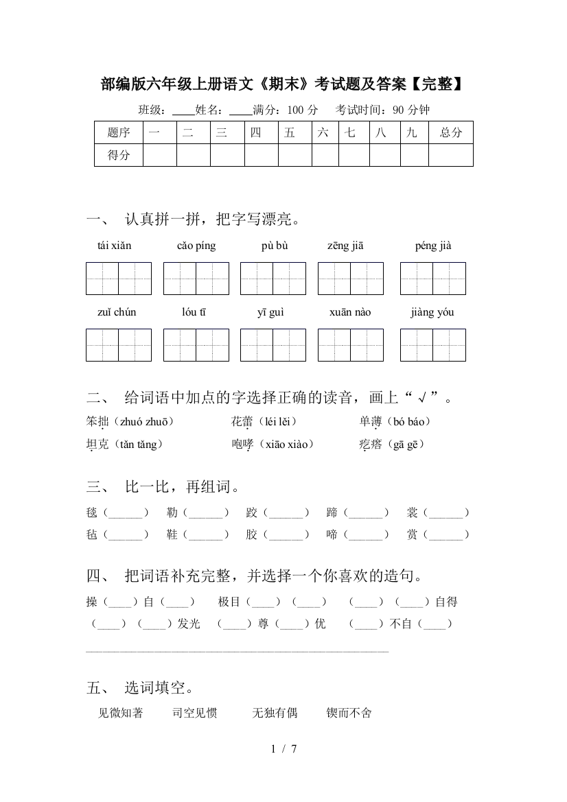 部编版六年级上册语文《期末》考试题及答案【完整】