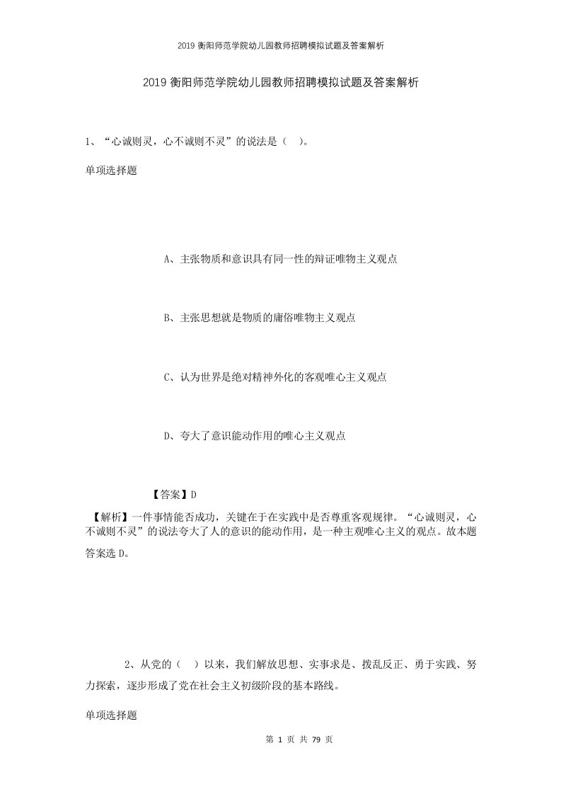 2019衡阳师范学院幼儿园教师招聘模拟试题及答案解析