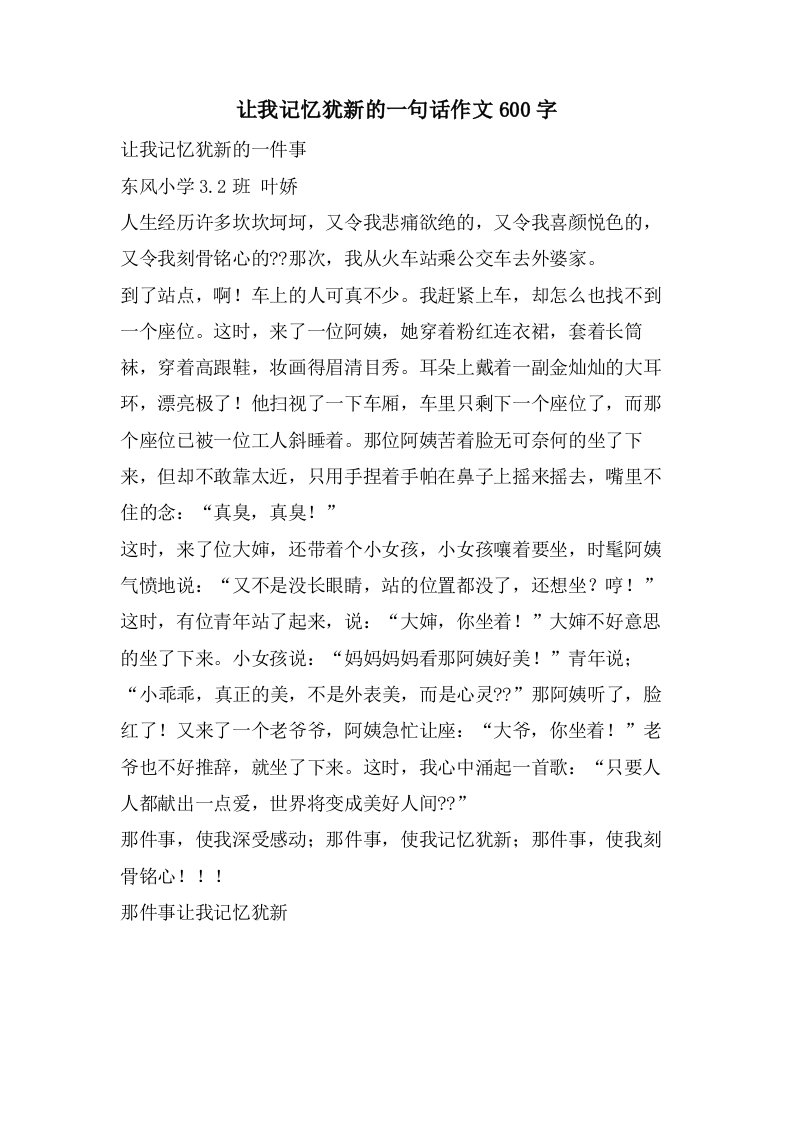 让我记忆犹新的一句话作文600字