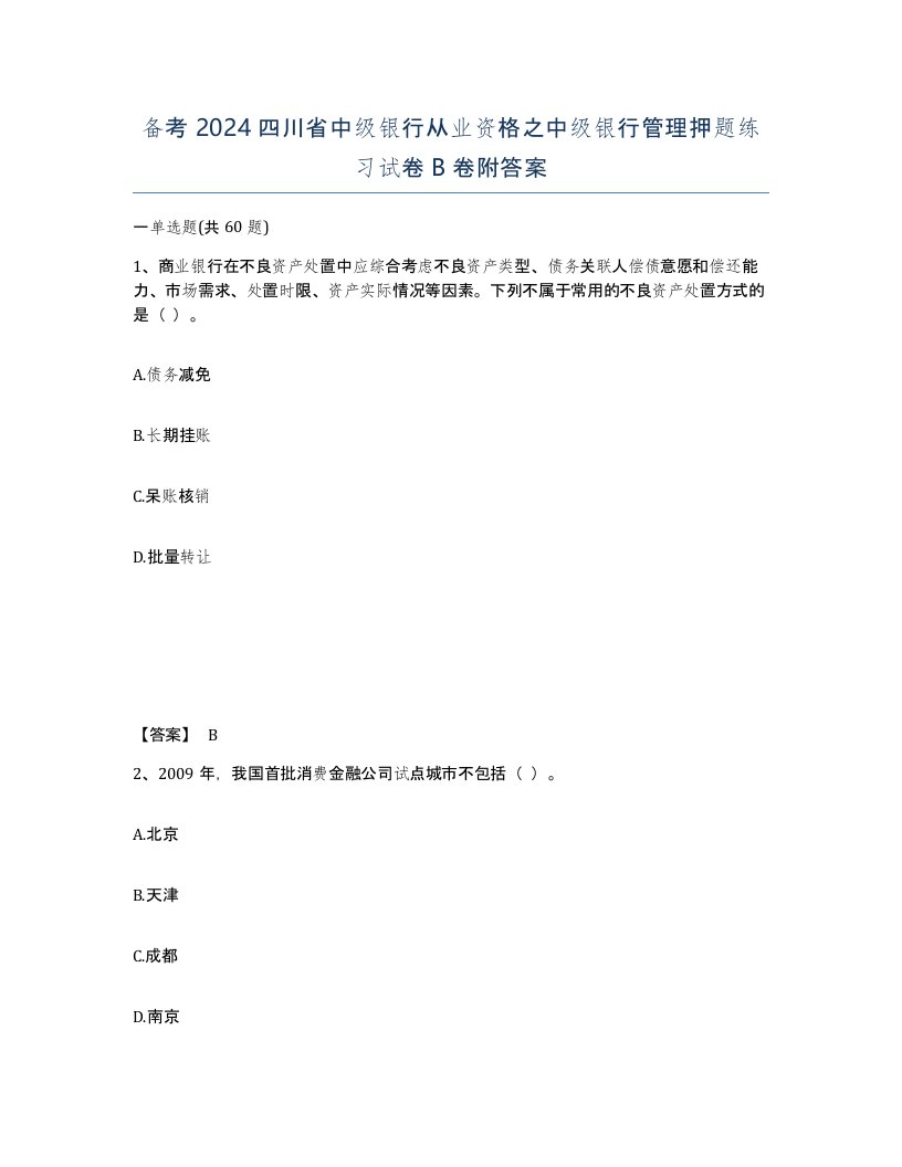 备考2024四川省中级银行从业资格之中级银行管理押题练习试卷B卷附答案