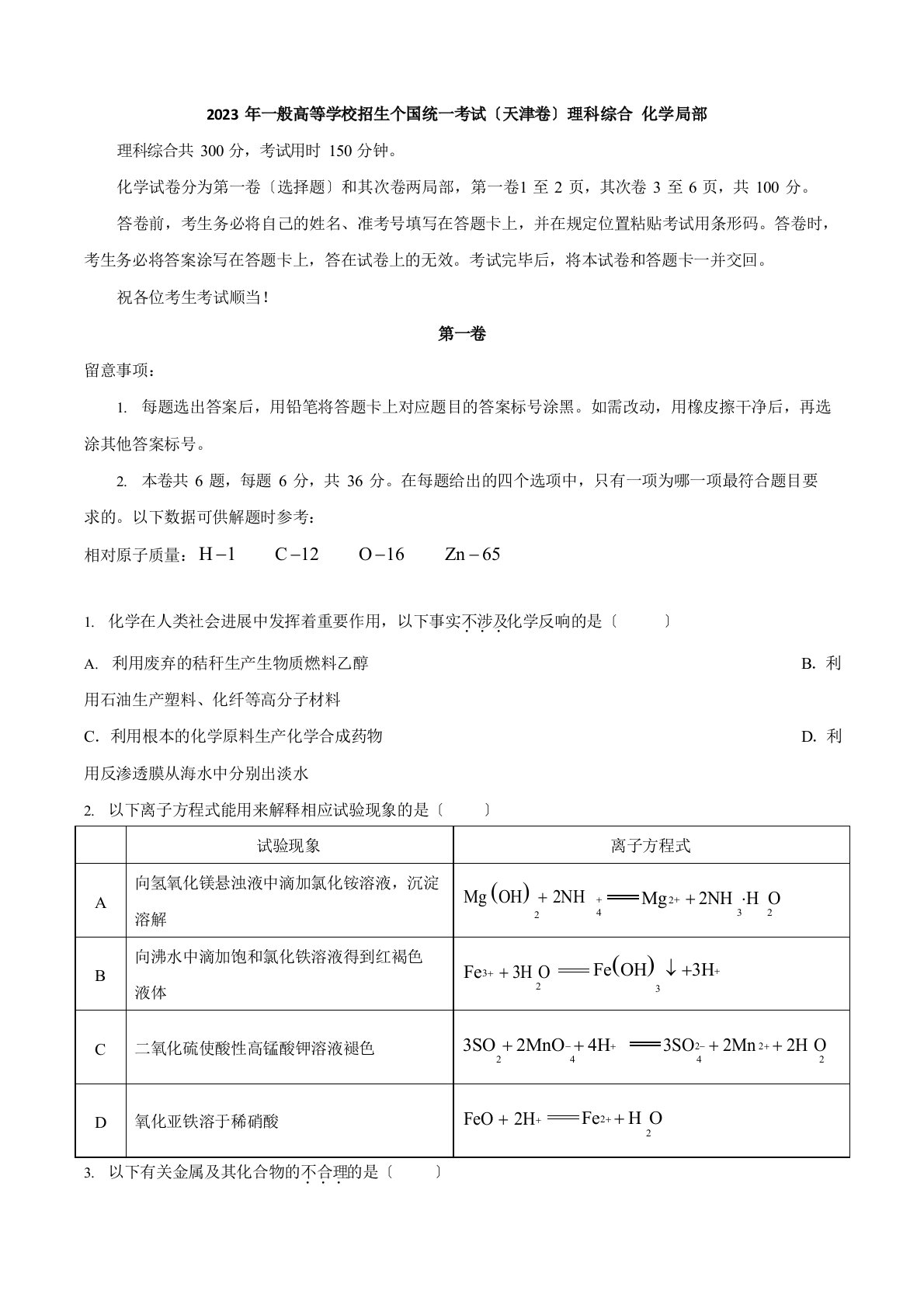 2023年天津卷化学高考试题与答案