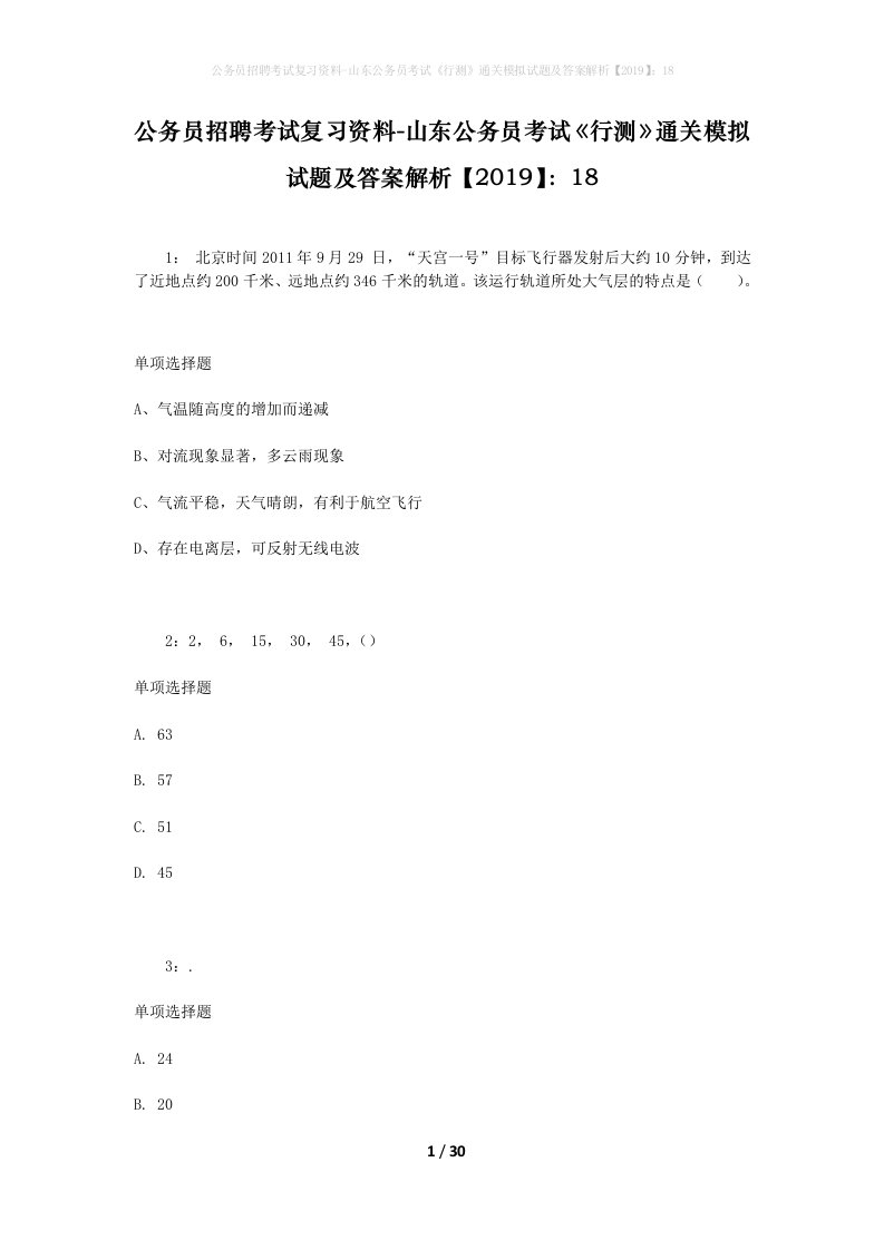 公务员招聘考试复习资料-山东公务员考试行测通关模拟试题及答案解析201918_7