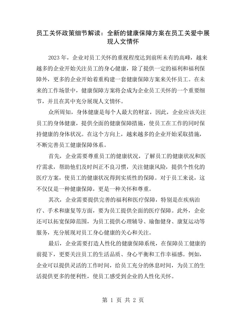 员工关怀政策细节解读：全新的健康保障方案在员工关爱中展现人文情怀