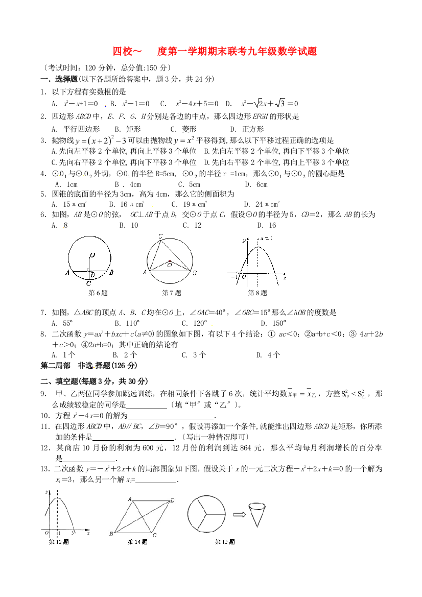 （整理版）四校第一学期期末联考九年级数学试题