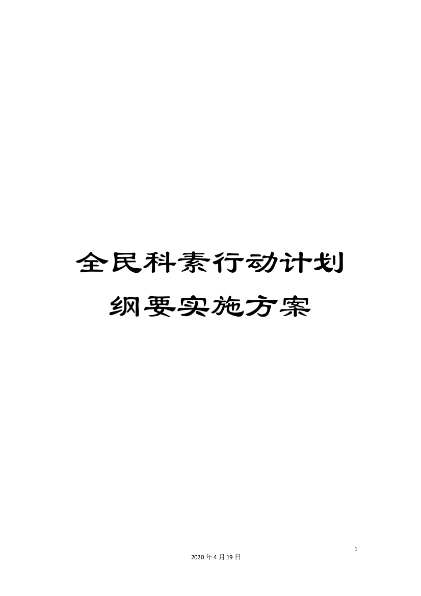 全民科素行动计划纲要实施方案