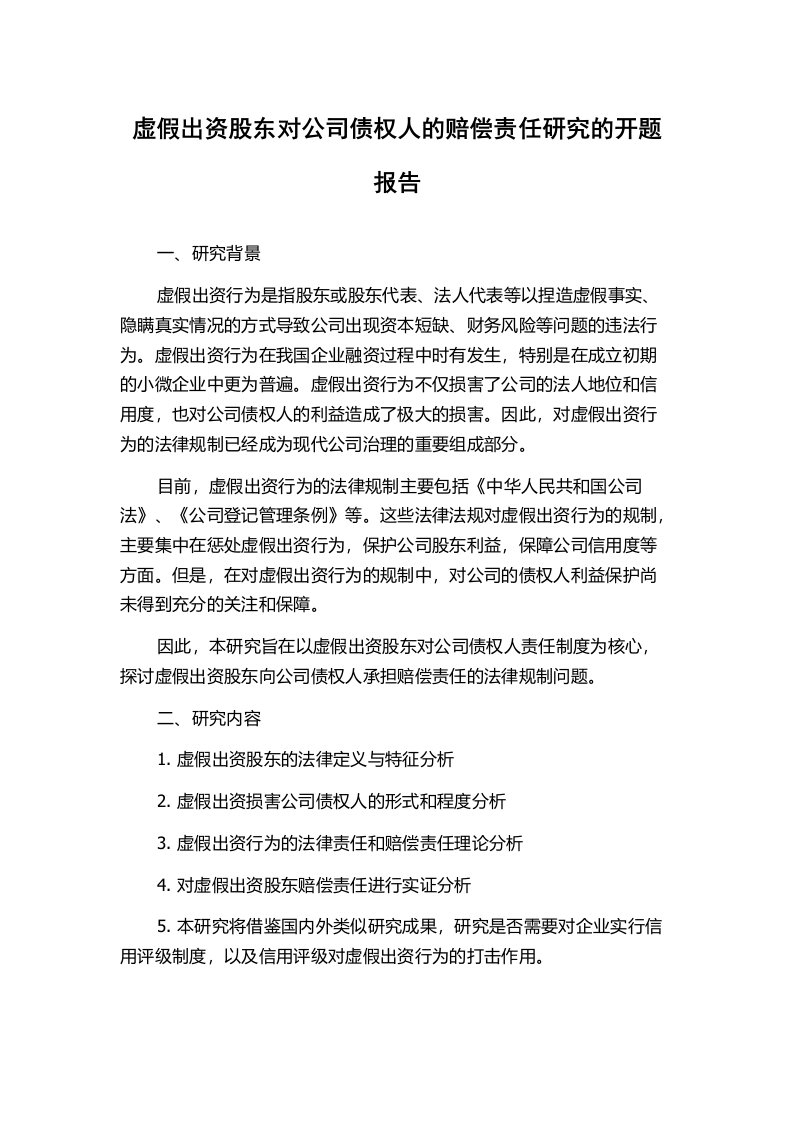 虚假出资股东对公司债权人的赔偿责任研究的开题报告