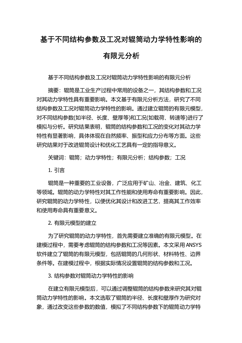 基于不同结构参数及工况对辊筒动力学特性影响的有限元分析