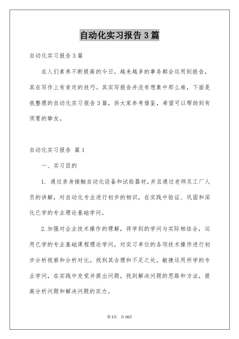 自动化实习报告3篇