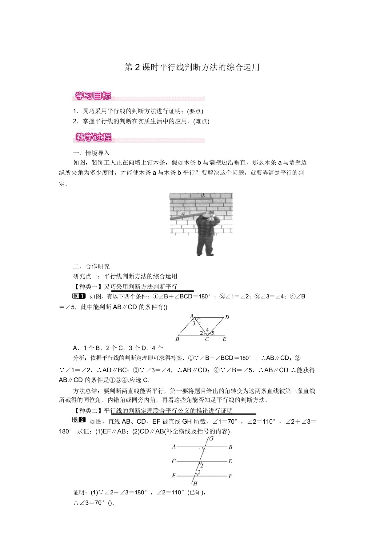 2019春七年级数学下册平行线判定第2课时平行线判定方法综合运用教案