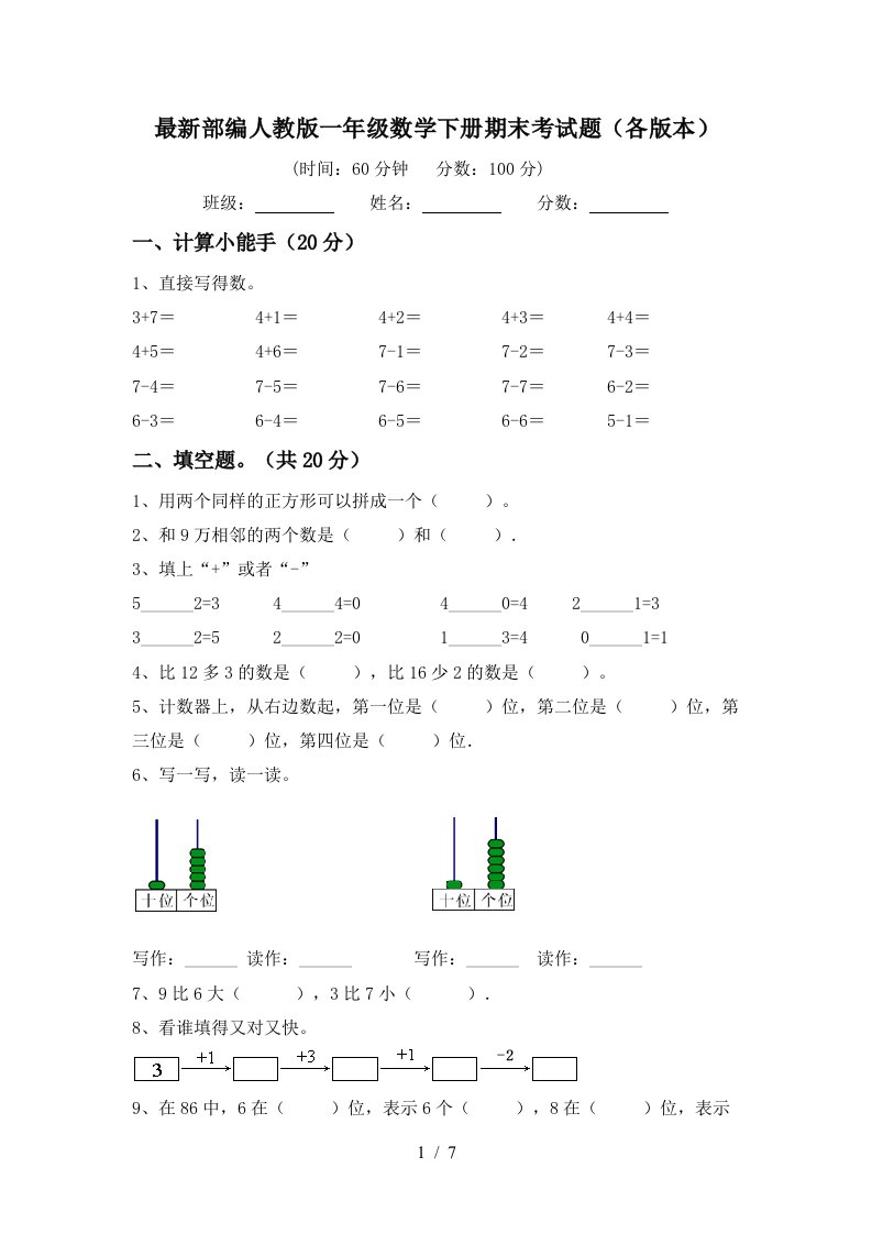 最新部编人教版一年级数学下册期末考试题各版本