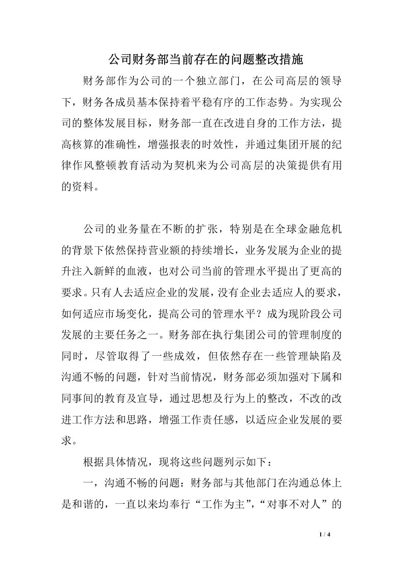 公司财务部当前存在的问题整改措施