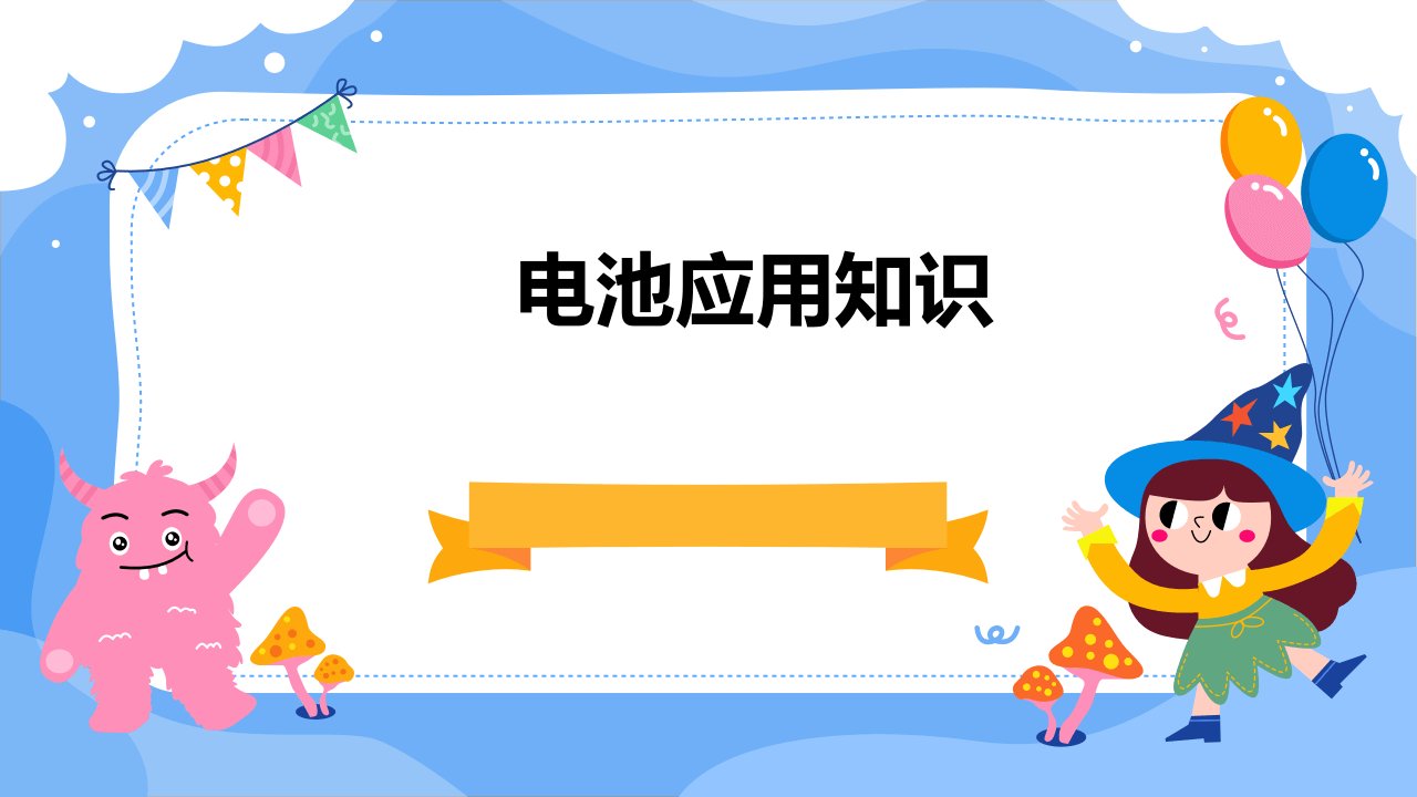 电池应用知识仅供参考