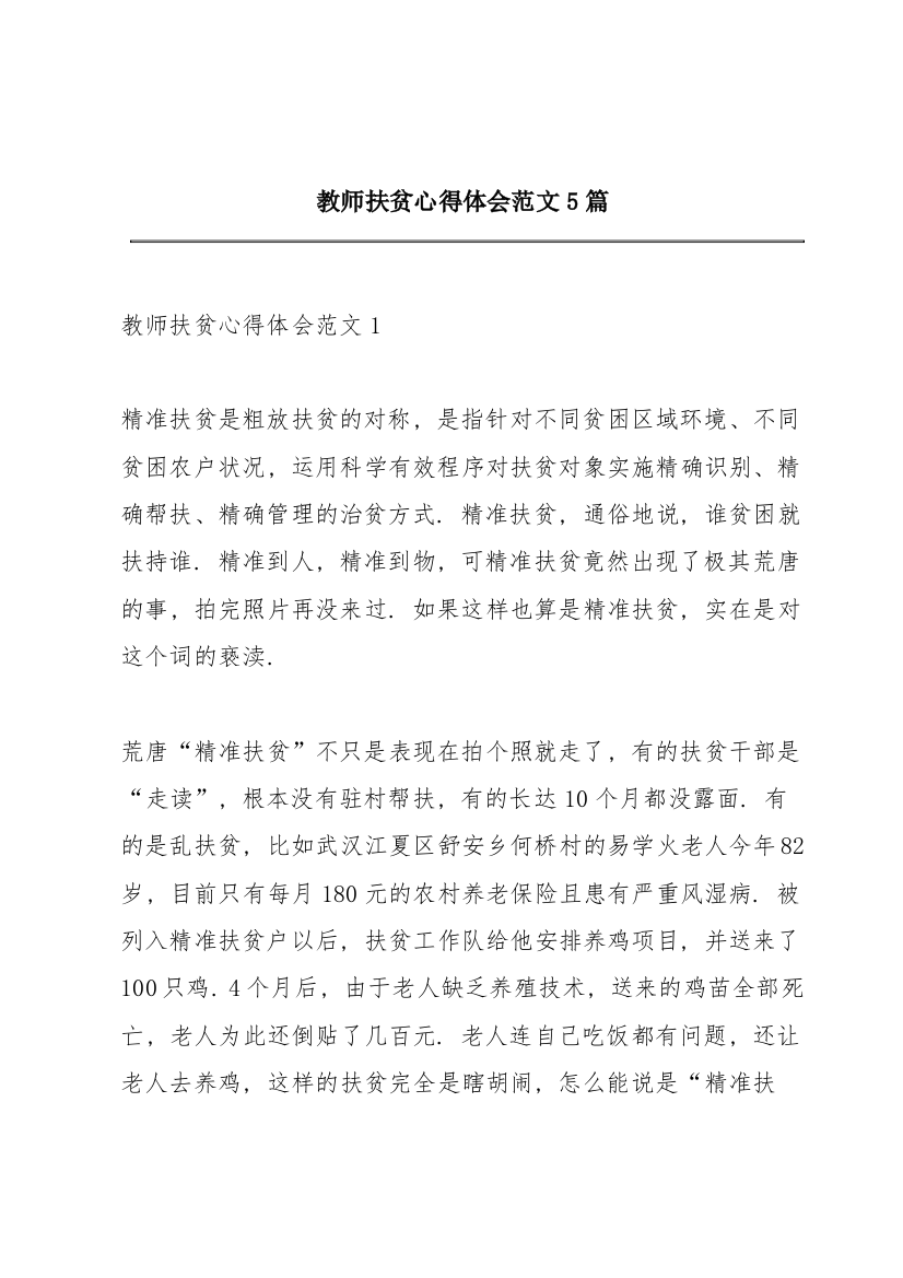 教师扶贫心得体会范文5篇