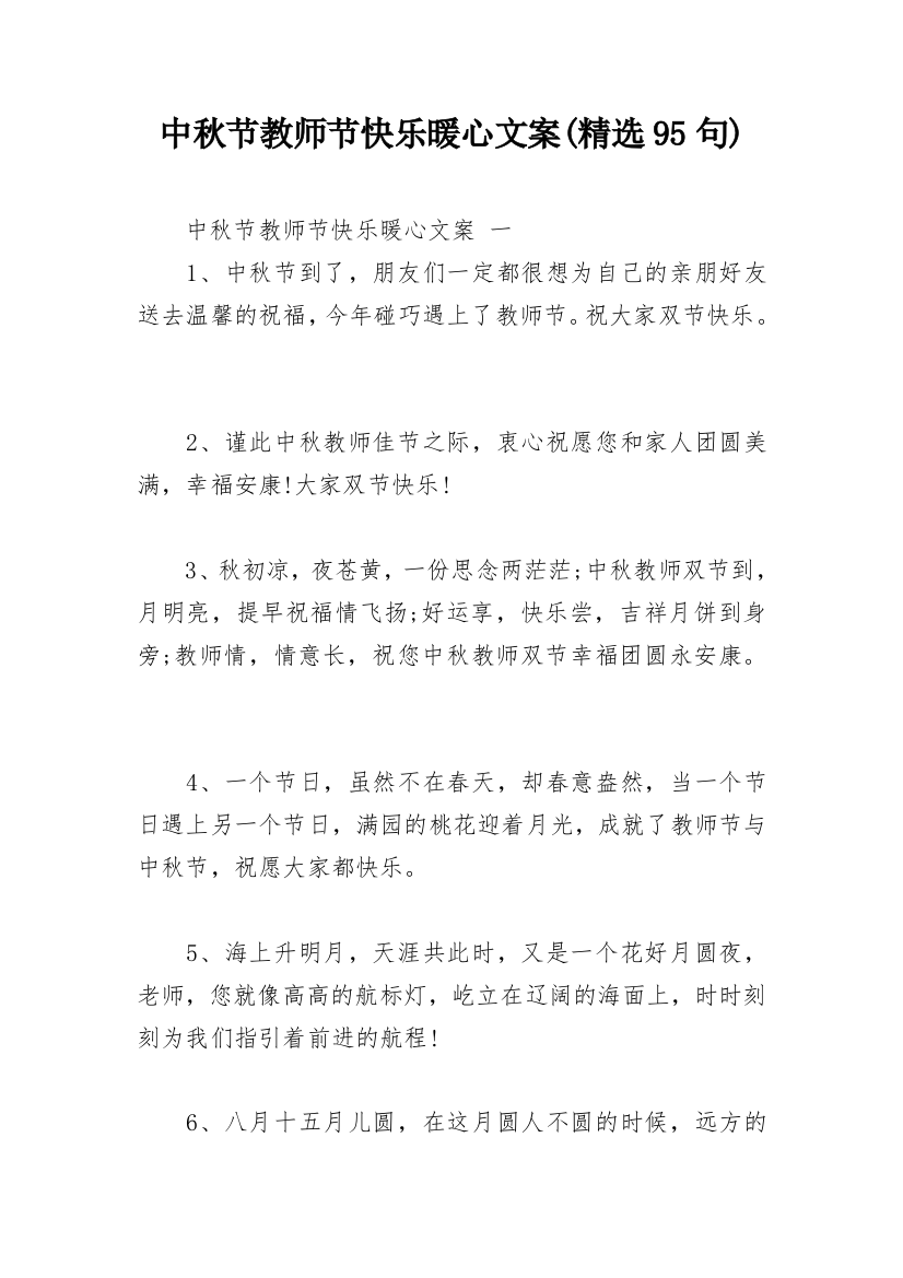 中秋节教师节快乐暖心文案(精选95句)