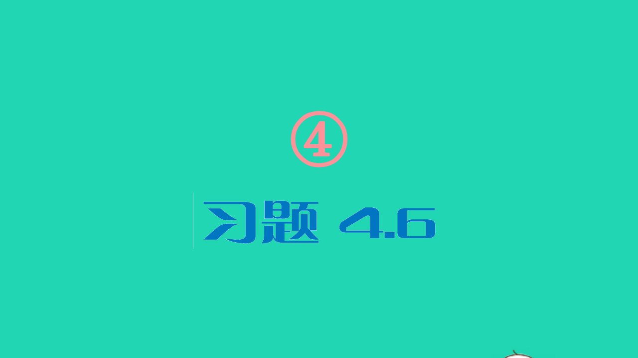 七年级数学下册第4章相交线与平行线4.6两条平行线间的距离习题课件新版湘教版