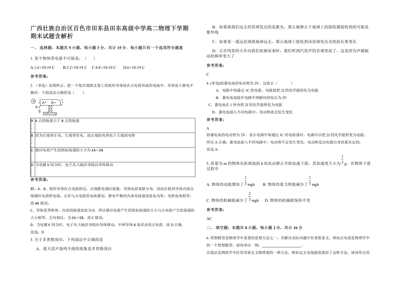 广西壮族自治区百色市田东县田东高级中学高二物理下学期期末试题含解析