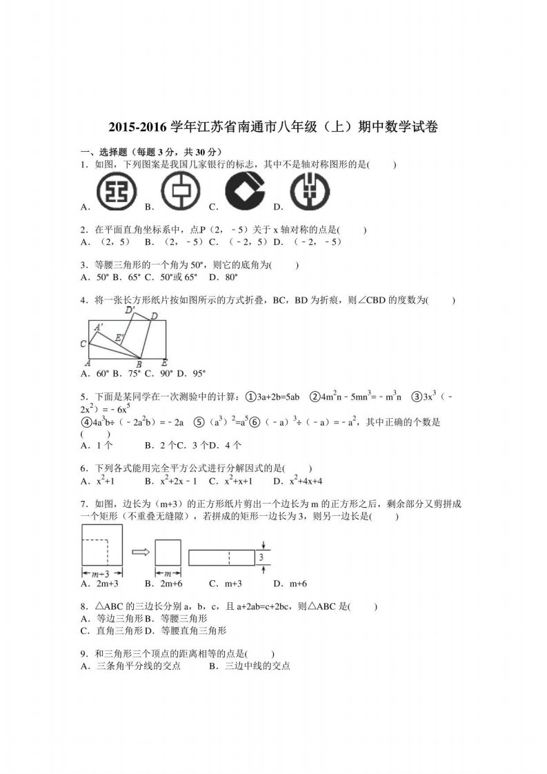 苏科版江苏省南通市八年级上期中数学试卷含答案解析初二数学期中试题