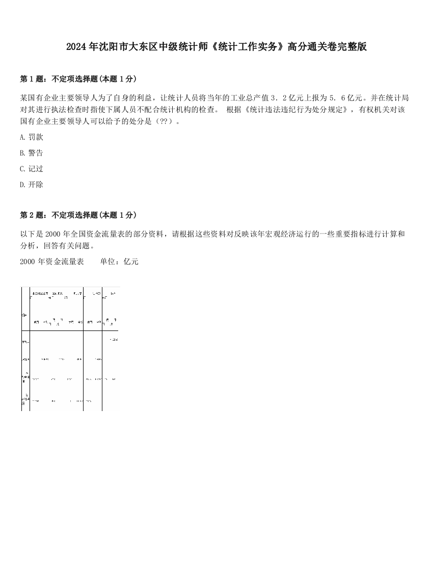 2024年沈阳市大东区中级统计师《统计工作实务》高分通关卷完整版