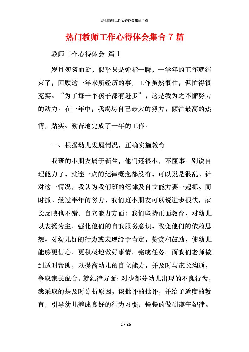 热门教师工作心得体会集合7篇