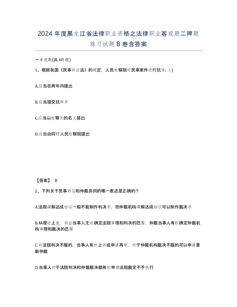 2024年度黑龙江省法律职业资格之法律职业客观题二押题练习试题B卷含答案