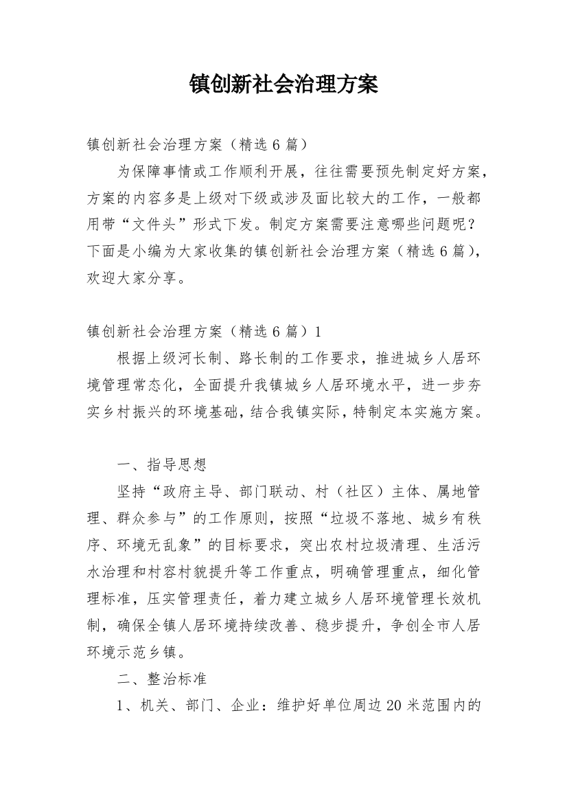 镇创新社会治理方案