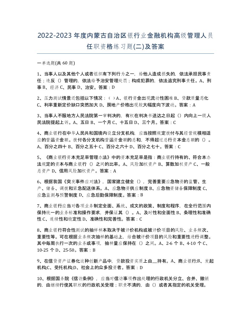 2022-2023年度内蒙古自治区银行业金融机构高级管理人员任职资格练习题二及答案