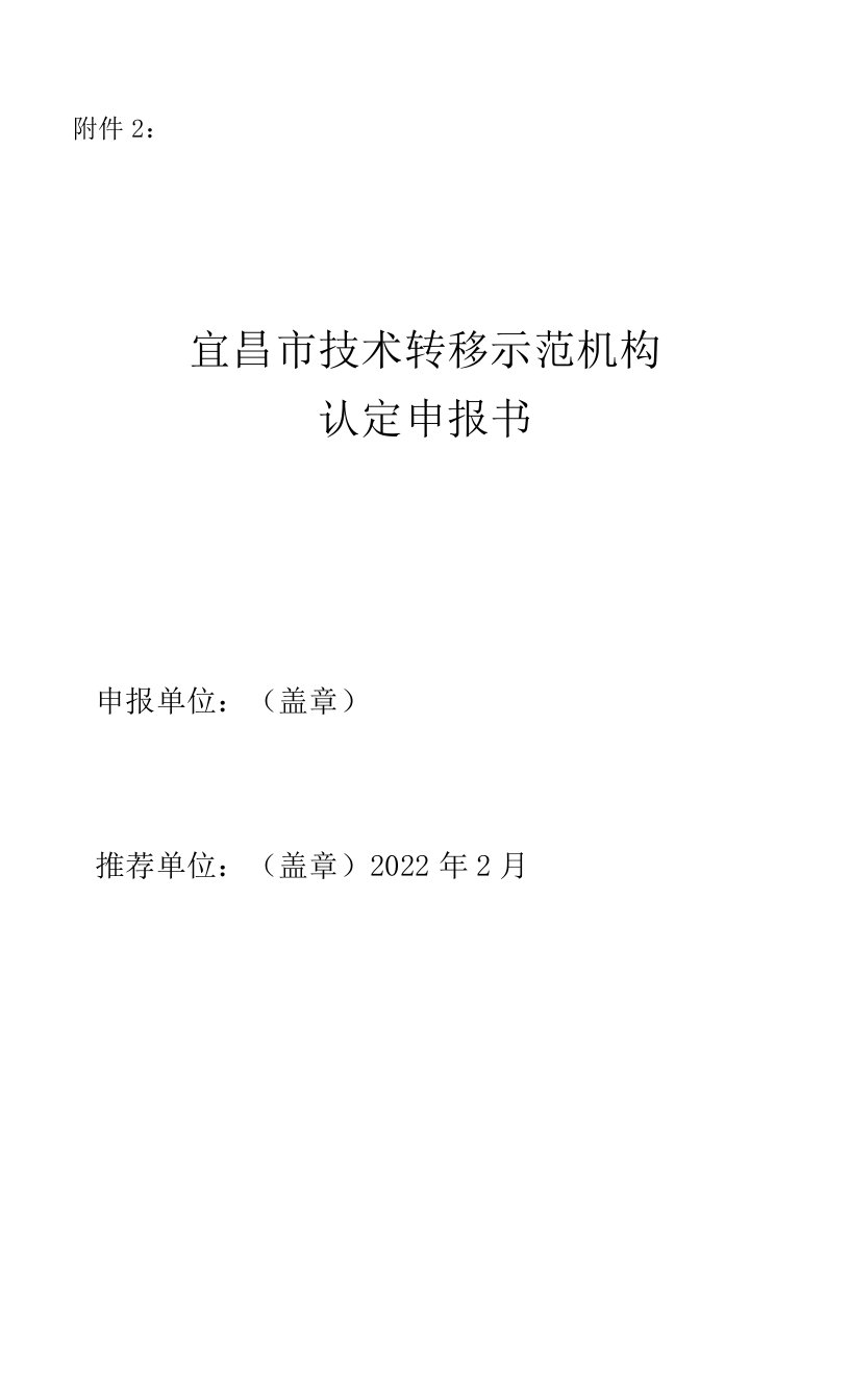 宜昌市技术转移示范机构认定申报书