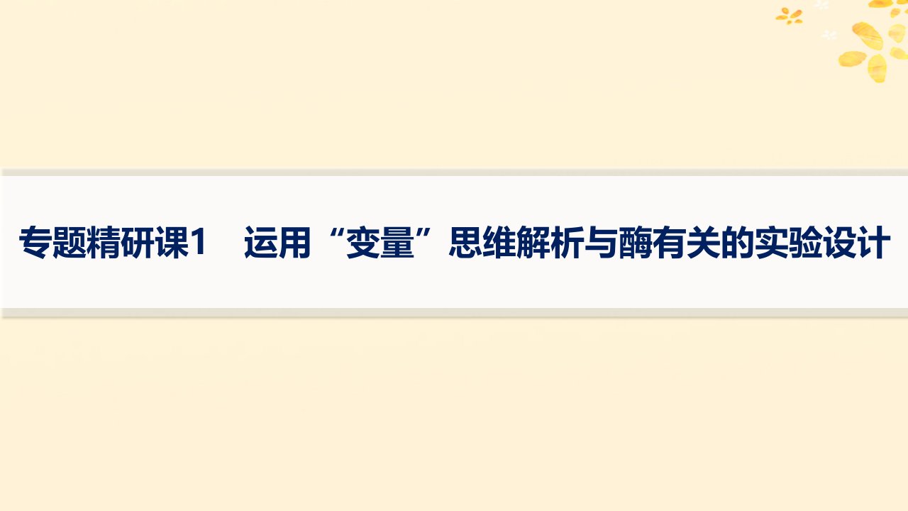 适用于新高考新教材备战2025届高考生物一轮总复习第3单元细胞的代谢专题精研课1运用“变量”思维解析与酶有关的实验设计课件