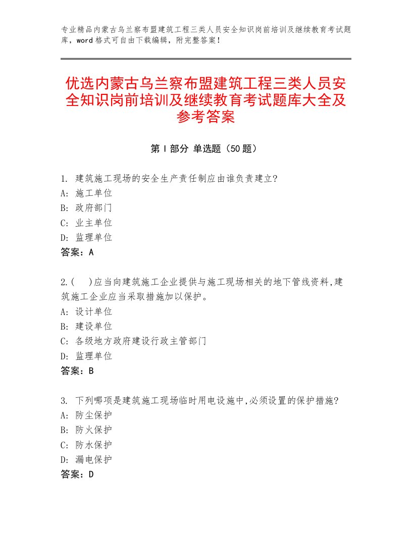 优选内蒙古乌兰察布盟建筑工程三类人员安全知识岗前培训及继续教育考试题库大全及参考答案