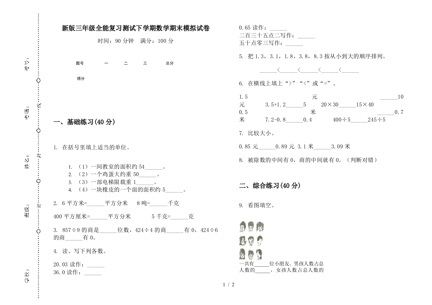 新版三年级全能复习测试下学期数学期末模拟试卷