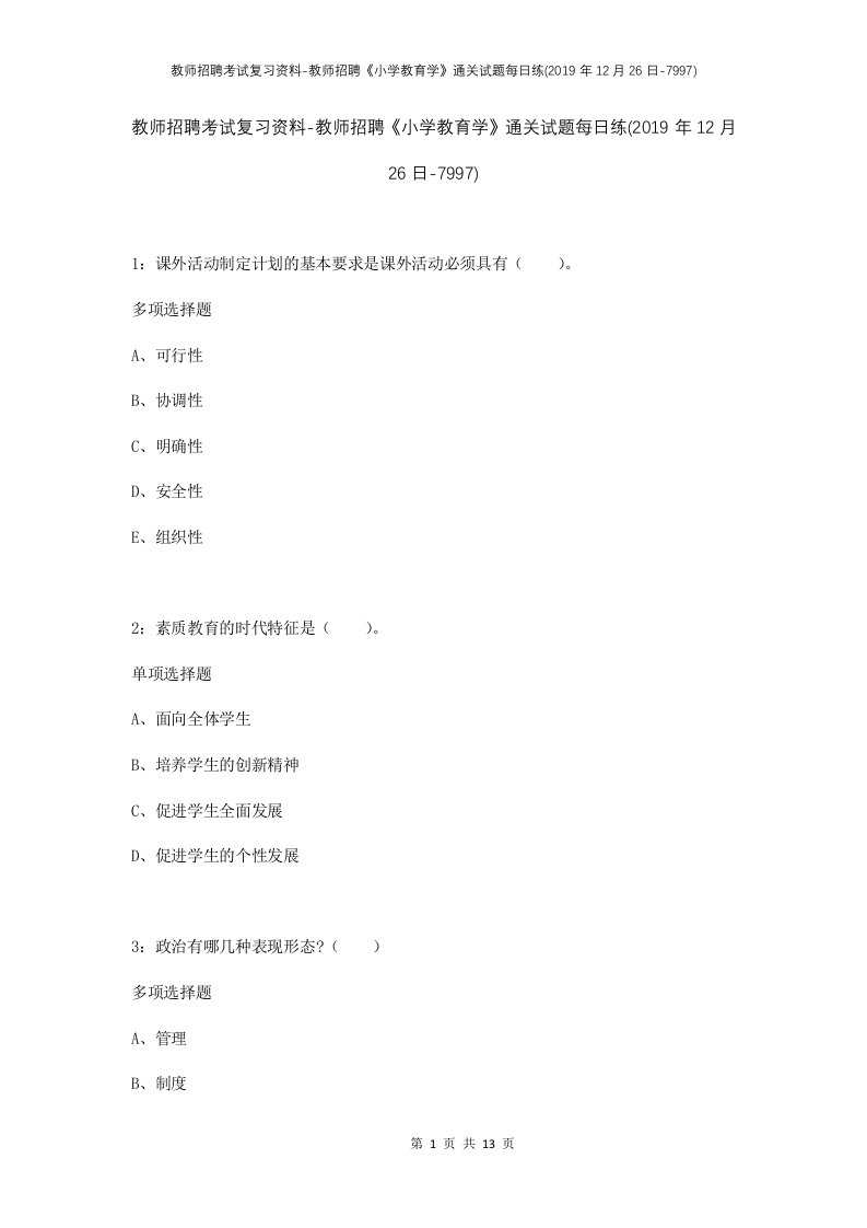 教师招聘考试复习资料-教师招聘小学教育学通关试题每日练2019年12月26日-7997